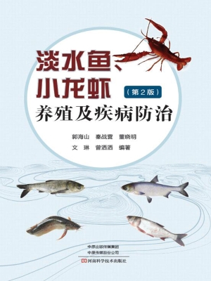 淡水鱼、小龙虾养殖及