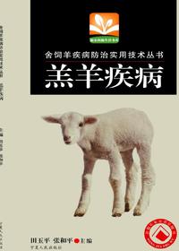 羔羊疾病