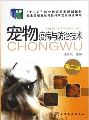 宠物疫病与防治技术