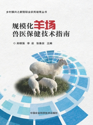 规模化羊场兽医保健技