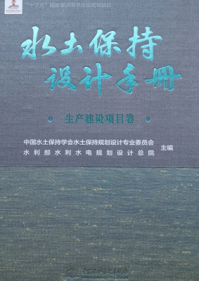 水土保持设计手册——