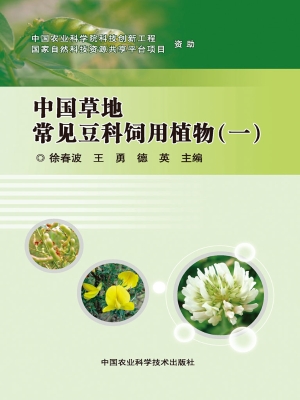 中国草地常见豆科饲用