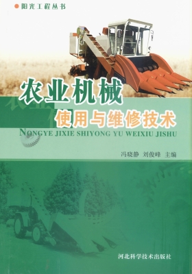 农业机械使用与维修技