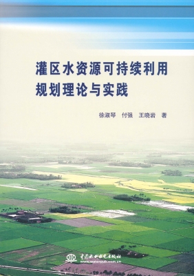 灌区水资源可持续利用