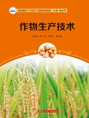 作物生产技术