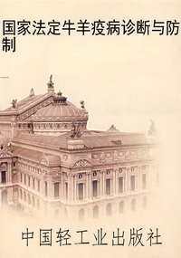 国家法定牛羊疫病诊断
