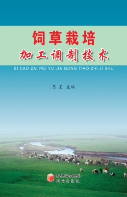 饲草栽培与加工调制技