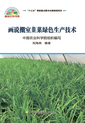 画说棚室韭菜绿色生产