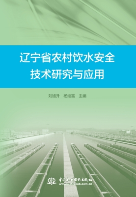辽宁省农村饮水安全技
