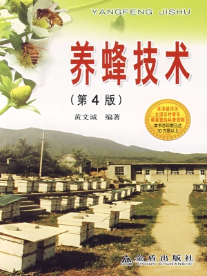 养蜂技术