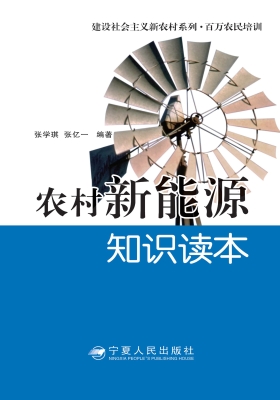 农村新能源知识读本