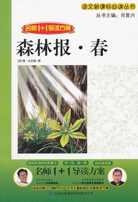森林报. 春