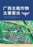 广西主栽作物主要害虫