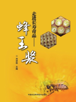 走进长寿奇品——蜂王