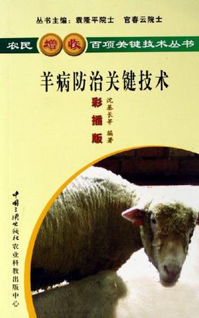羊病防治关键技术