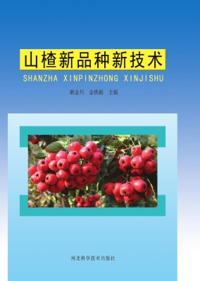 山楂新品种新技术
