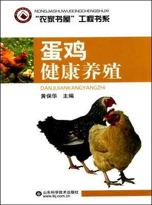 蛋鸡健康养殖