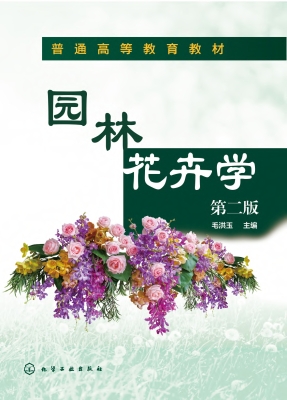 园林花卉学
