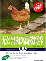无公害肉鸡高效饲养技