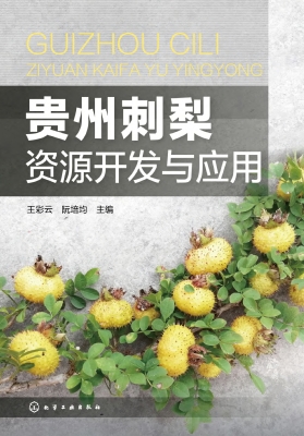 贵州刺梨资源开发与应