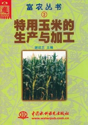 特用玉米的生产与加工