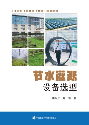 节水灌溉设备选型