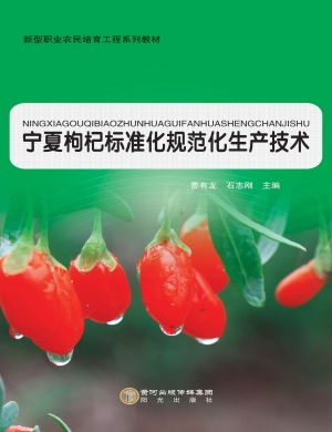 宁夏枸杞标准化规范化