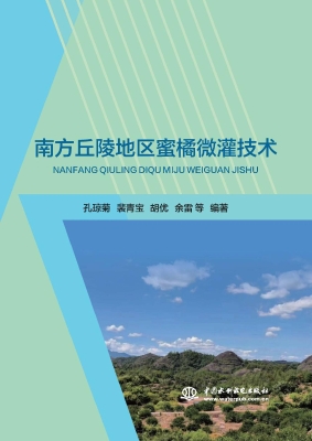 南方丘陵地区蜜橘微灌