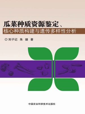 瓜菜种质资源鉴定、核
