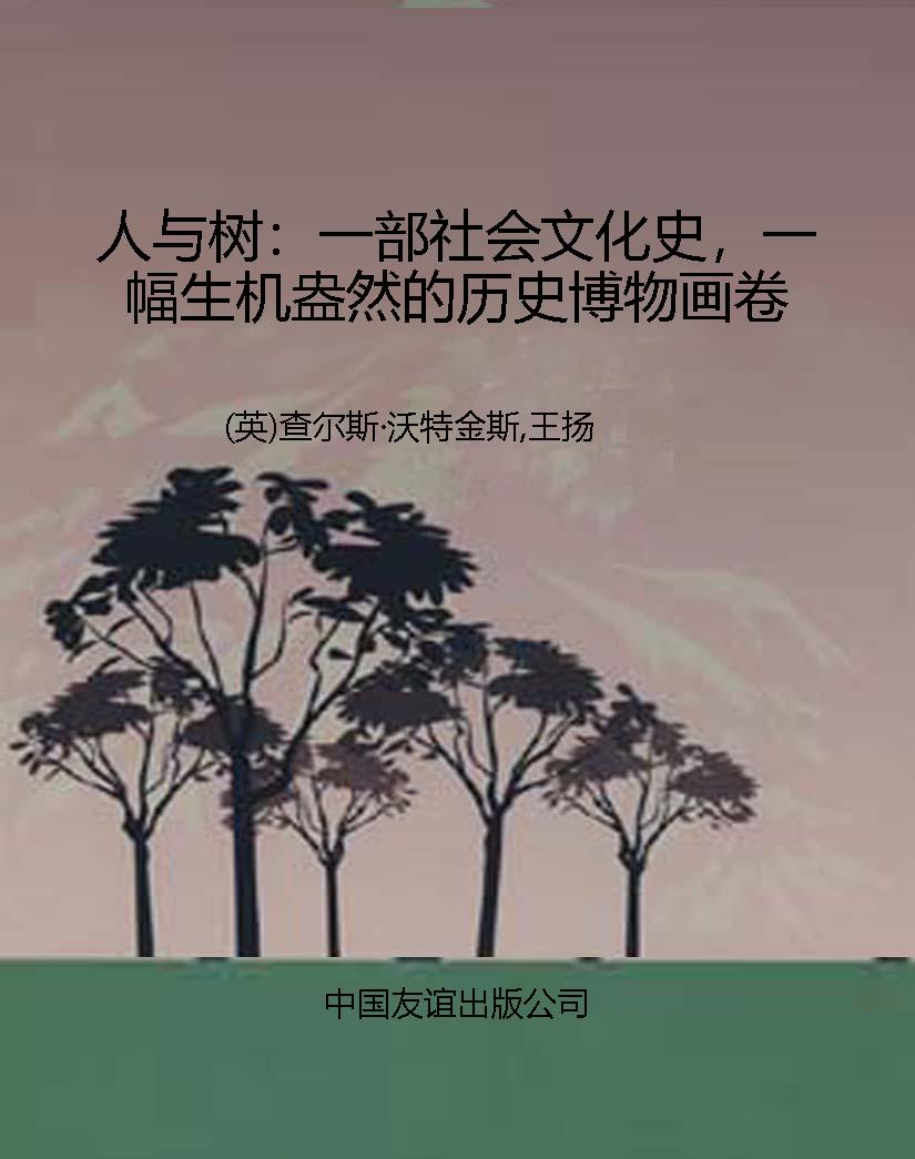 人与树：一部社会文化史