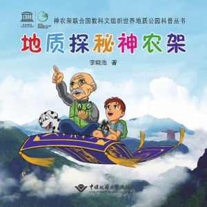 地质探秘神农架