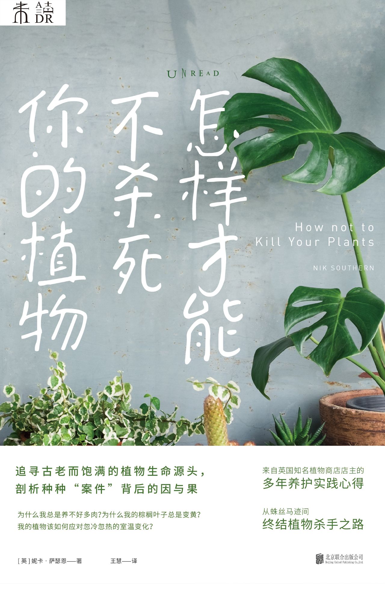 怎样才能不杀死你的植