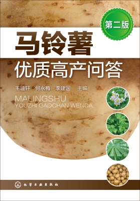马铃薯优质高产问答