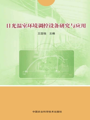 日光温室环境调控设备
