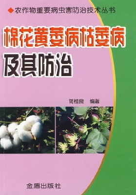 棉花黄萎病枯萎病及其