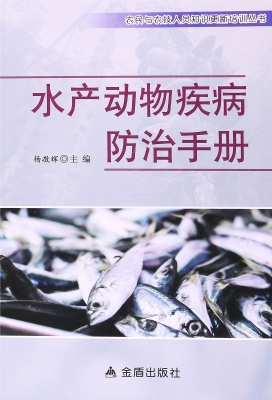 水产动物疾病防治手册