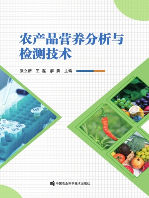 农产品营养分析与检测