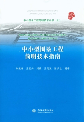 中小型围垦工程简明技
