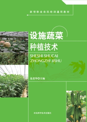 设施蔬菜种植技术