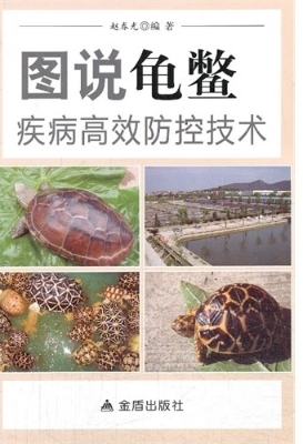 图说龟鳖疾病高效防控