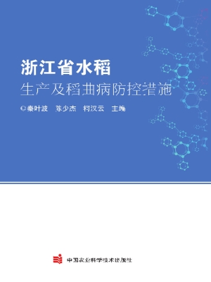 浙江省水稻生产及稻曲