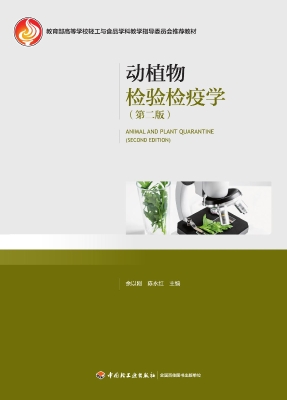 动植物检验检疫学