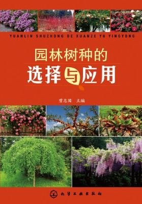 园林树种的选择与应用