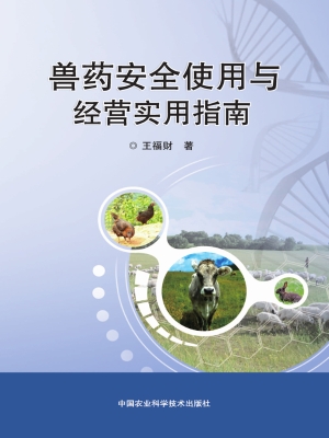 兽药安全使用与经营实