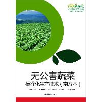 无公害蔬菜标准化生产