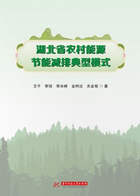 湖北省农村能源节能减