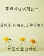 葡萄栽培实用技术