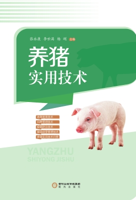 养猪实用技术