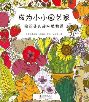 成为小小园艺家：给孩子