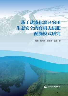 基于盐渍化灌区农田生